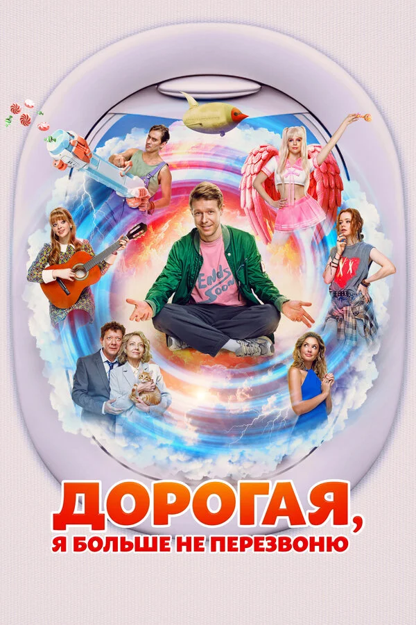 Дорогая, я больше не перезвоню (2025) - смотреть онлайн